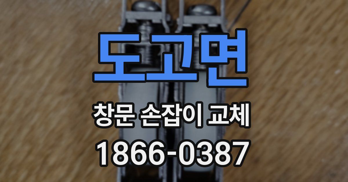 도고면 창문 손잡이 교체