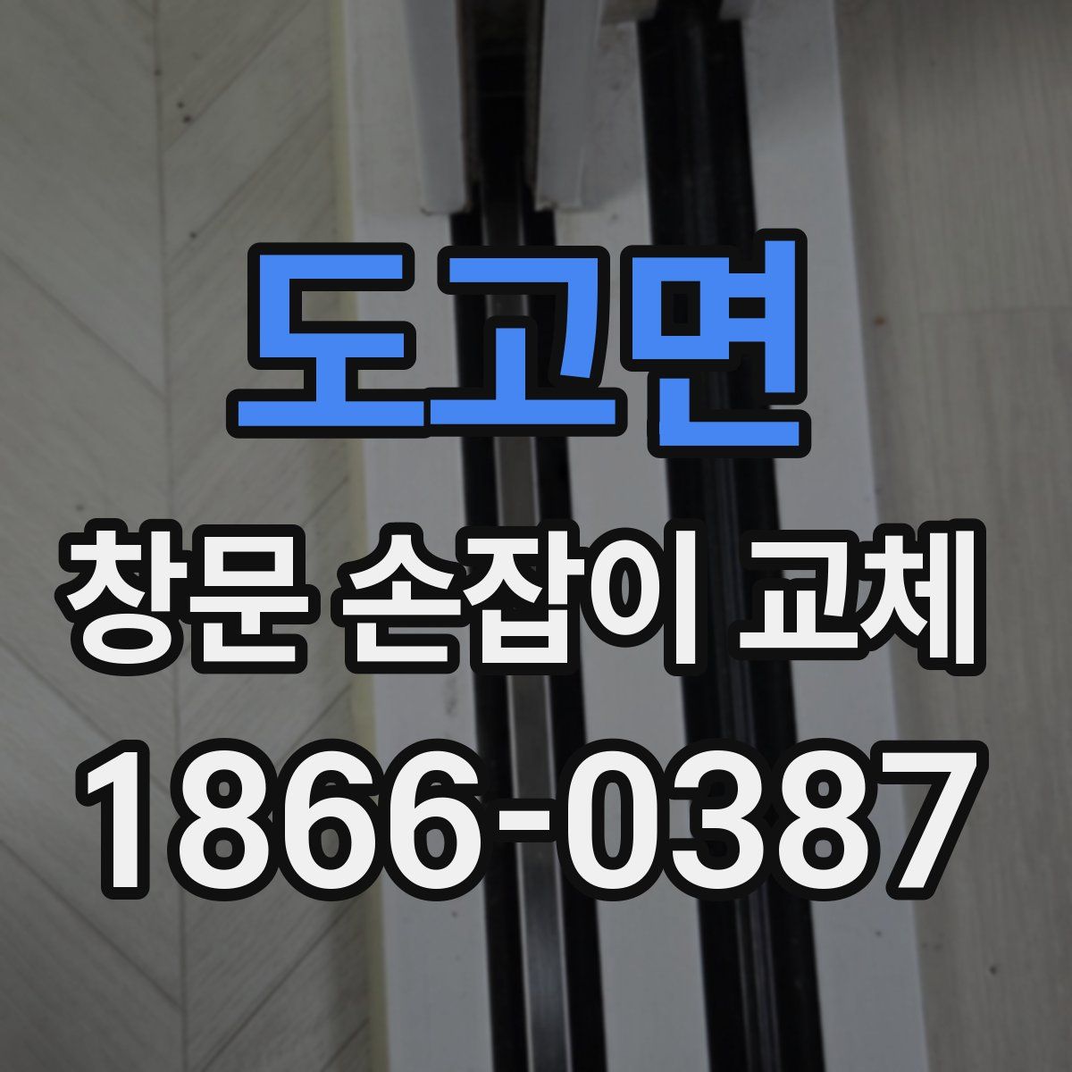도고면 창문 손잡이 교체