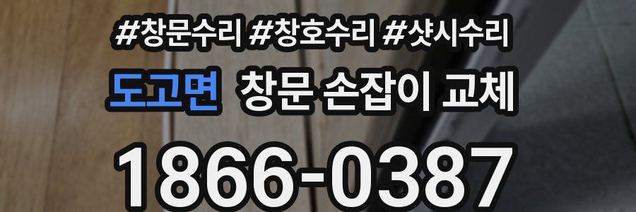 도고면 창문 손잡이 교체