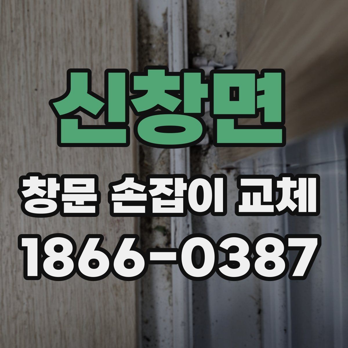 신창면 창문 손잡이 교체 업체 선택 전 살펴볼 항목