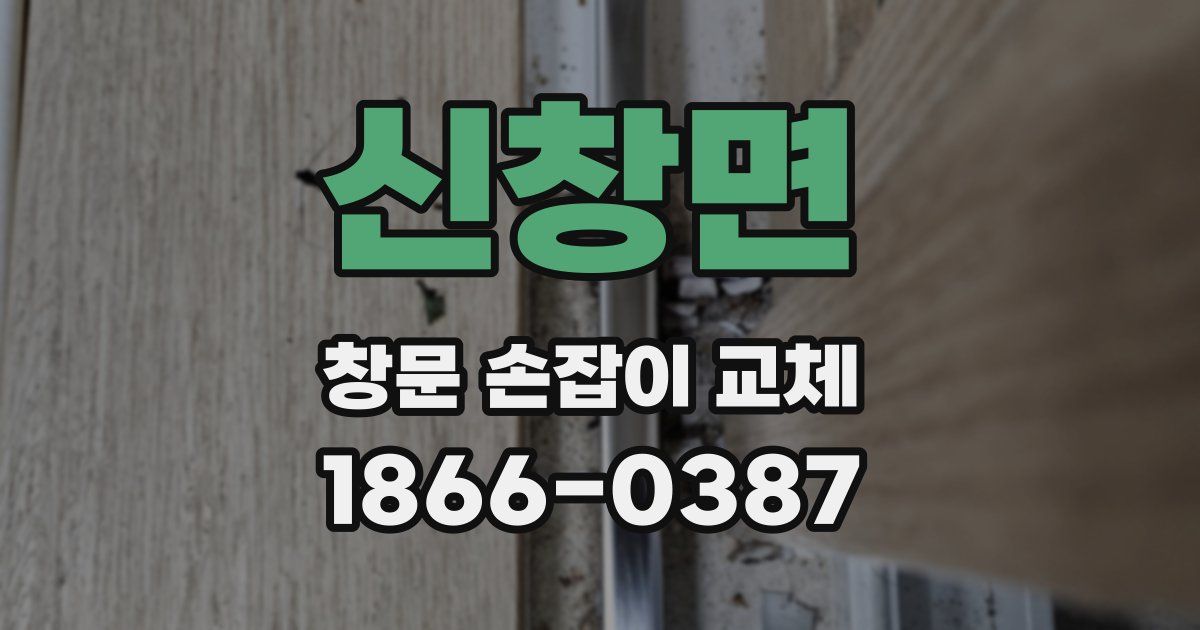 신창면 창문 손잡이 교체