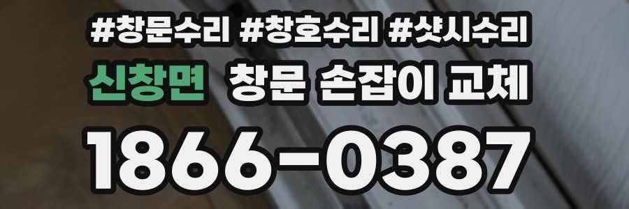 신창면 창문 손잡이 교체