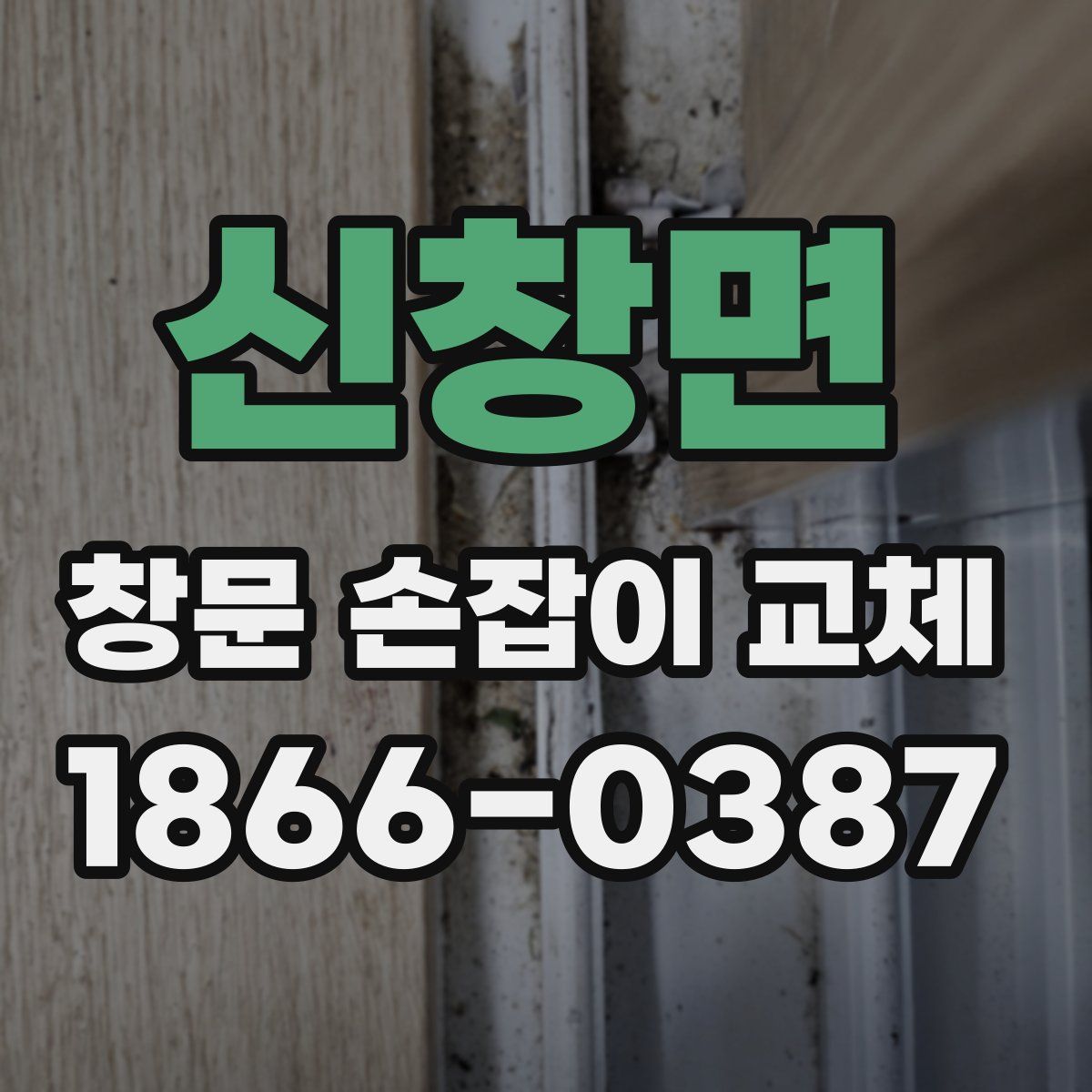 신창면 창문 손잡이 교체