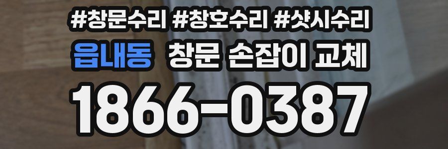 읍내동 창문 손잡이 교체