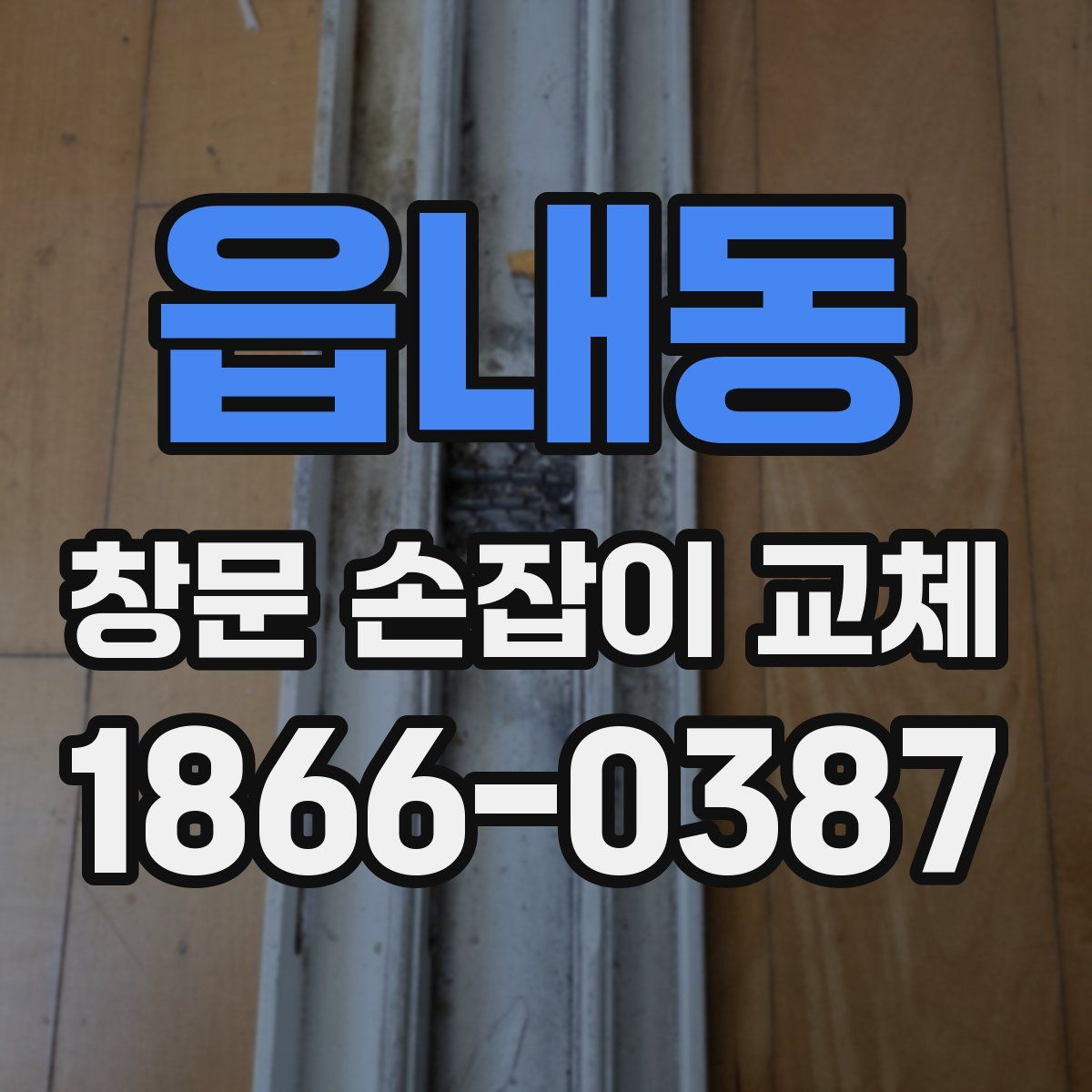 읍내동 창문 손잡이 교체