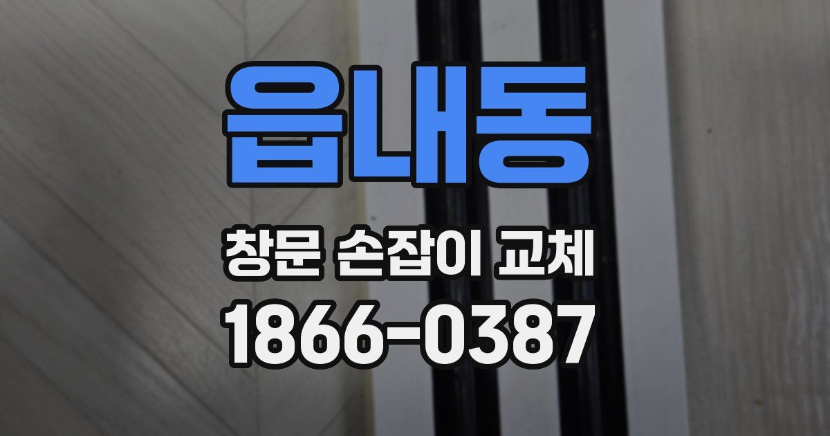 읍내동 창문 손잡이 교체