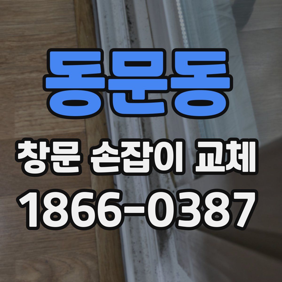 동문동 창문 손잡이 교체