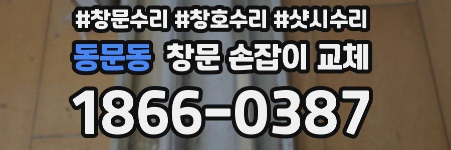 동문동 창문 손잡이 교체