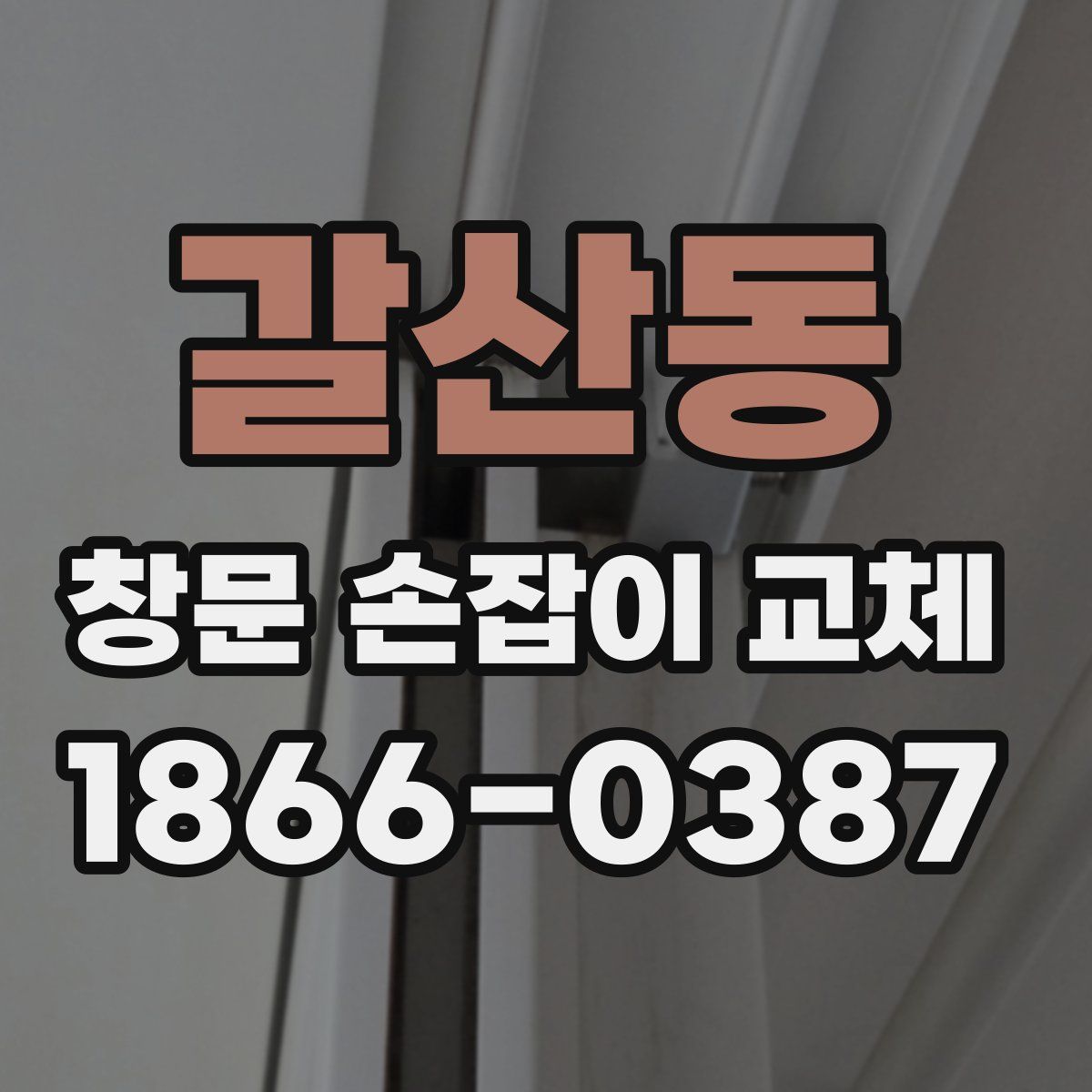 갈산동 창문 손잡이 교체