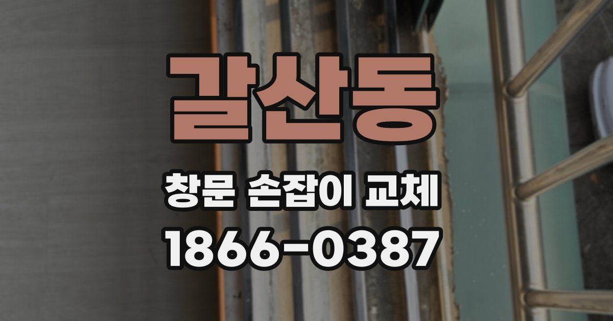 갈산동 창문 손잡이 교체