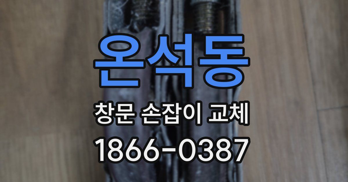 온석동 창문 손잡이 교체
