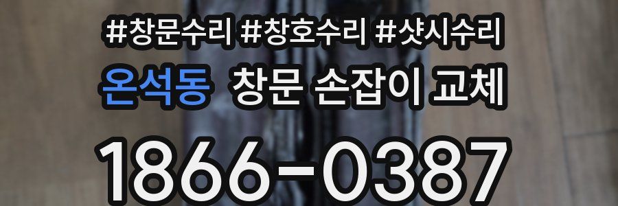 온석동 창문 손잡이 교체