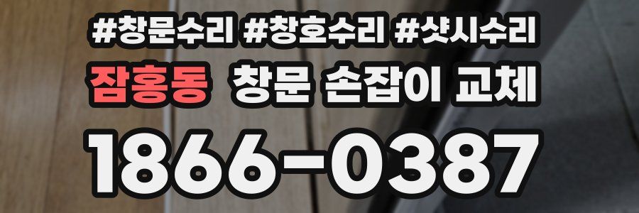 잠홍동 창문 손잡이 교체