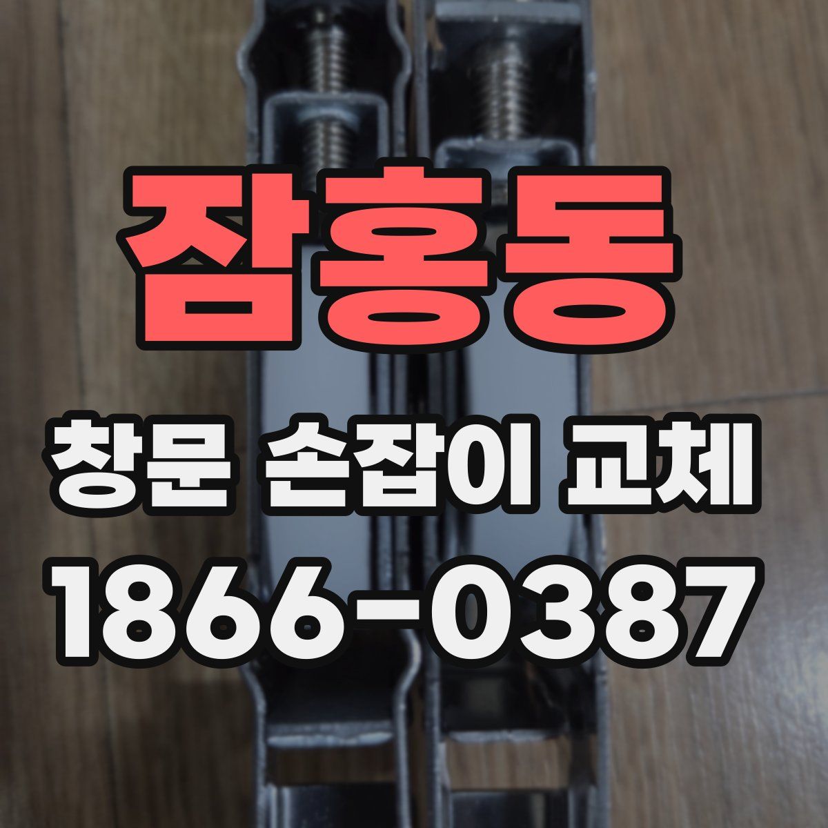 잠홍동 창문 손잡이 교체