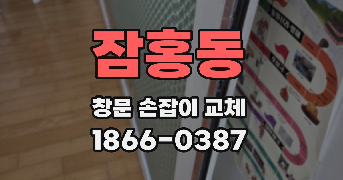 잠홍동 창문 손잡이 교체