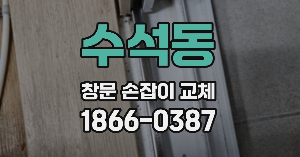 수석동 창문 손잡이 교체