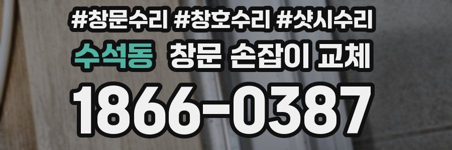 수석동 창문 손잡이 교체