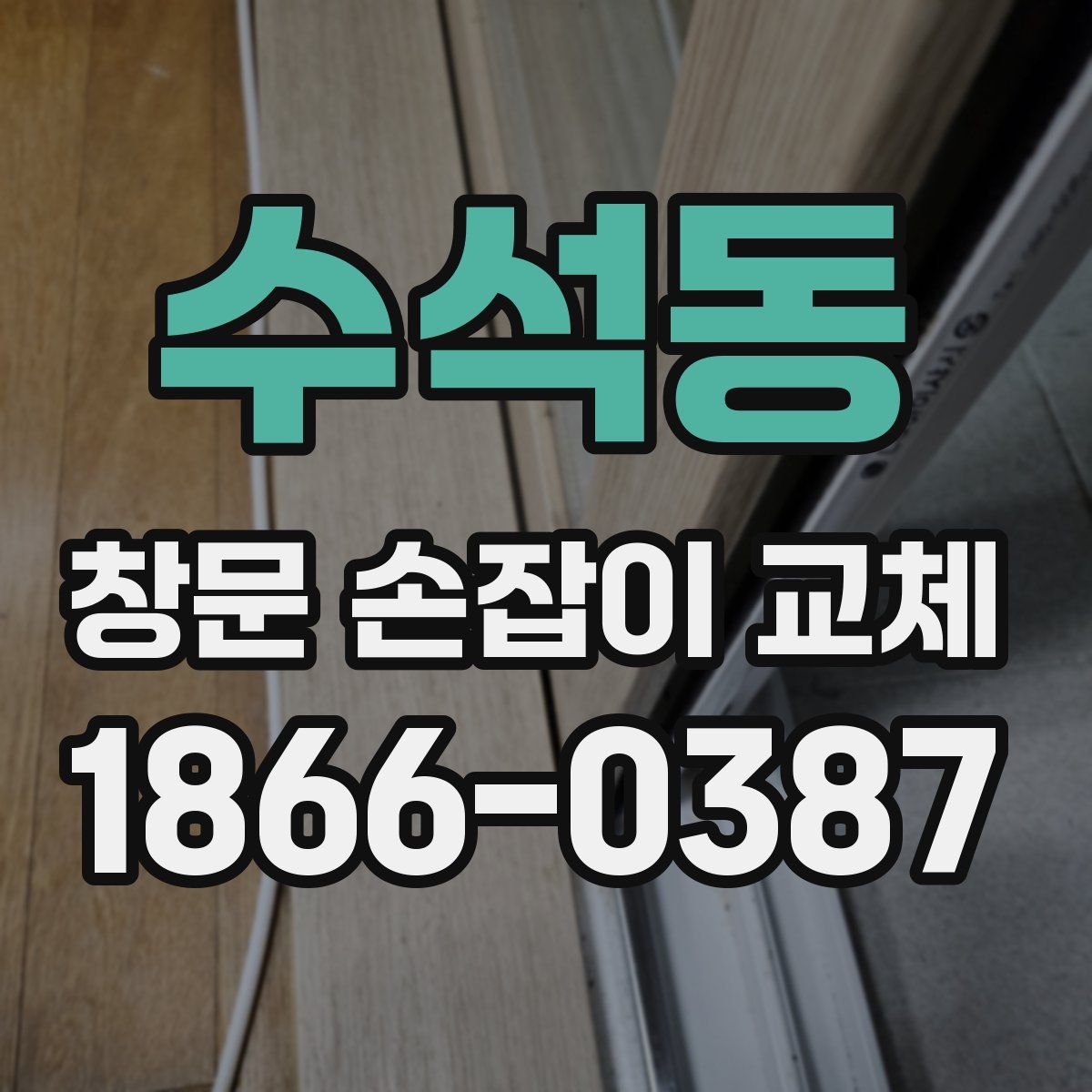 수석동 창문 손잡이 교체