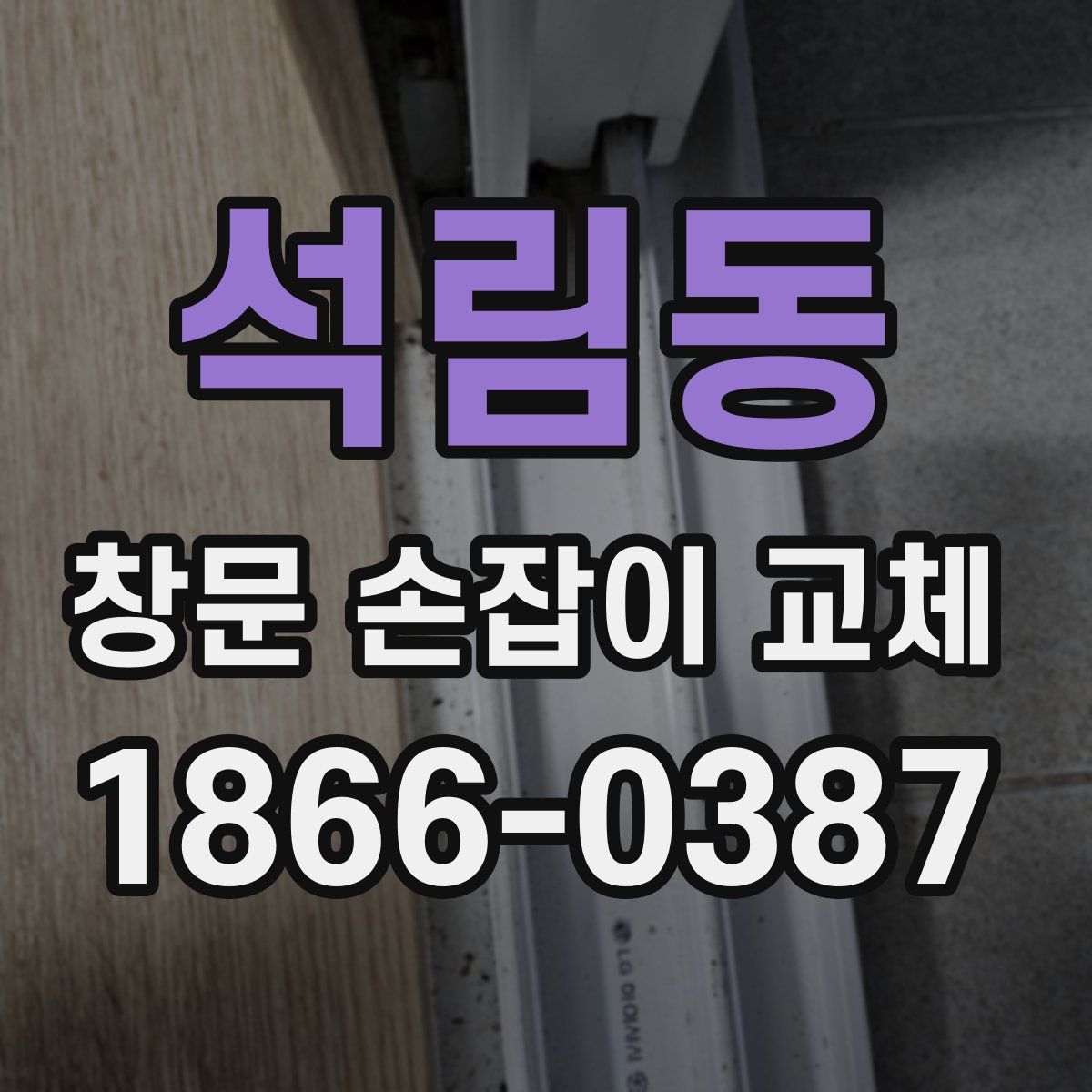 석림동 창문 손잡이 교체