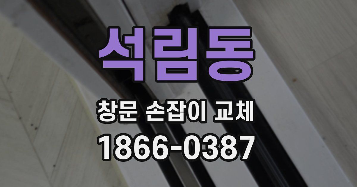 석림동 창문 손잡이 교체