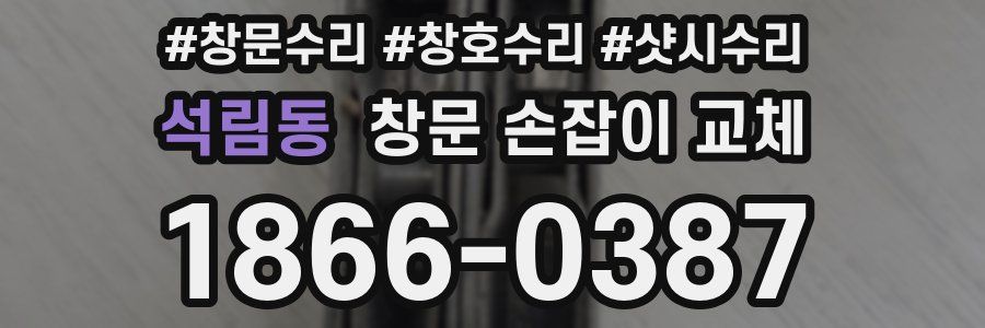 석림동 창문 손잡이 교체