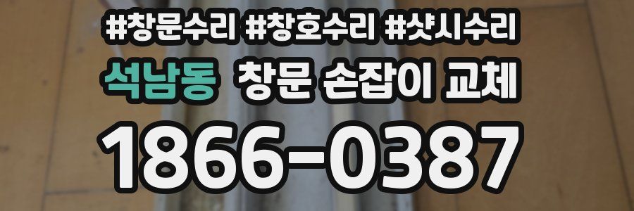 석남동 창문 손잡이 교체
