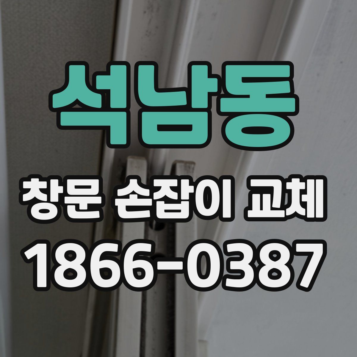 석남동 창문 손잡이 교체