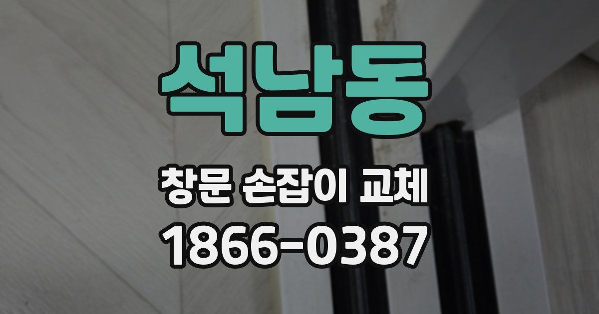 석남동 창문 손잡이 교체
