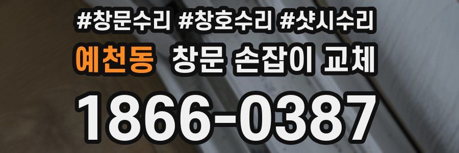 예천동 창문 손잡이 교체