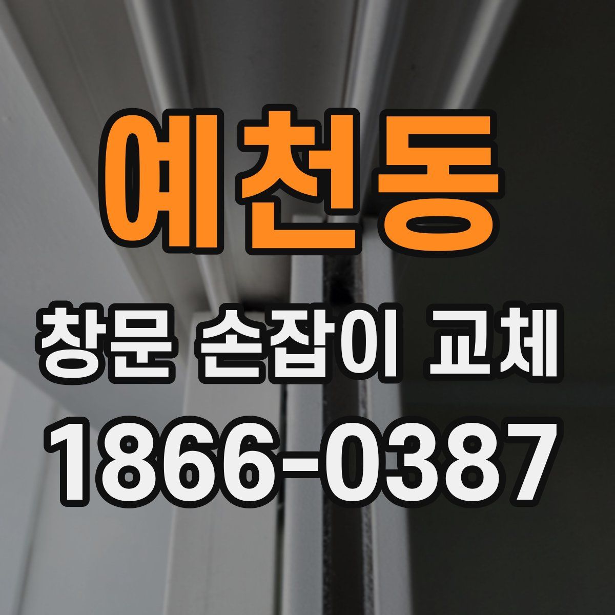 예천동 창문 손잡이 교체