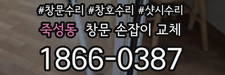 죽성동 창문 손잡이 교체