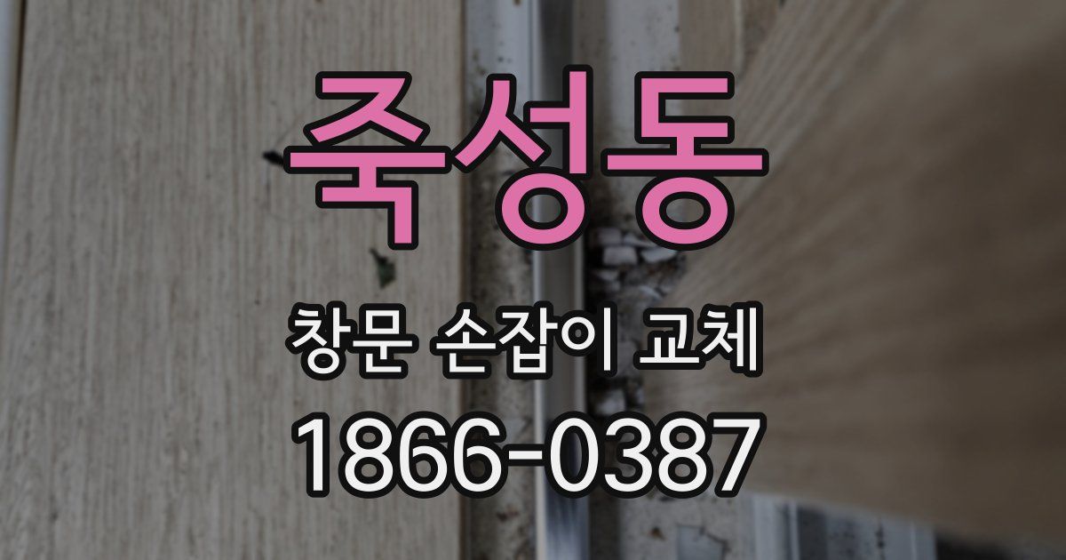 죽성동 창문 손잡이 교체