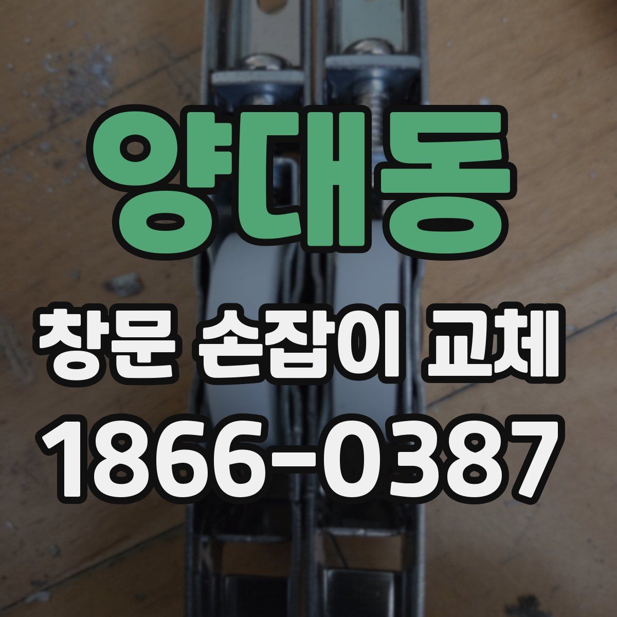 양대동 창문 손잡이 교체