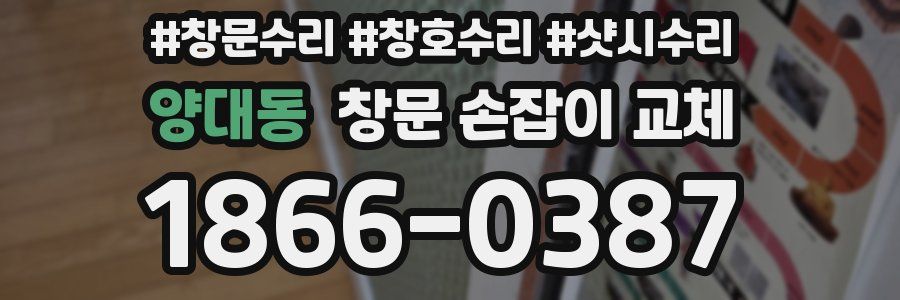 양대동 창문 손잡이 교체