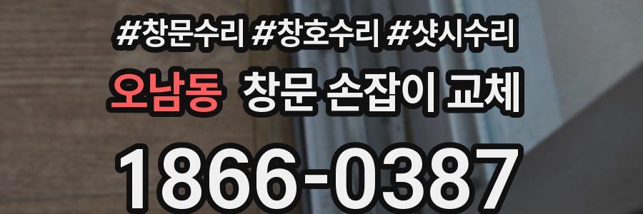 오남동 창문 손잡이 교체