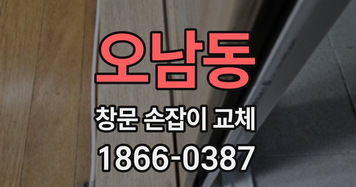 오남동 창문 손잡이 교체