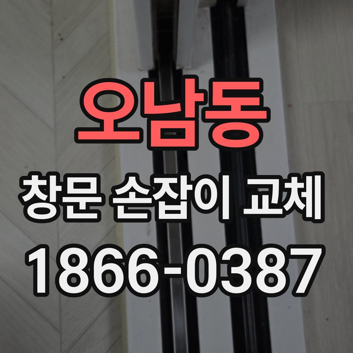 오남동 창문 손잡이 교체