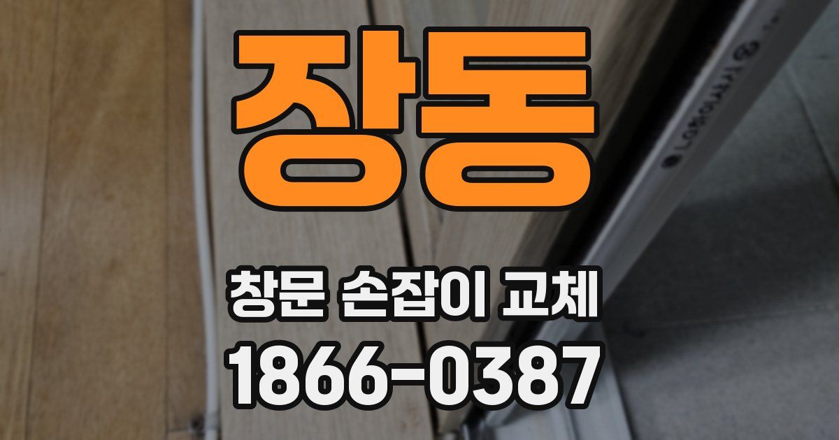 장동 창문 손잡이 교체