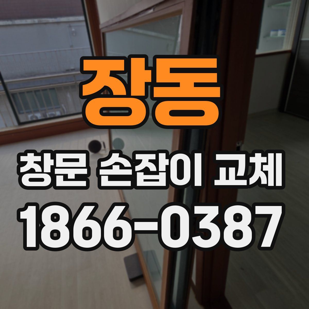 장동 창문 손잡이 교체