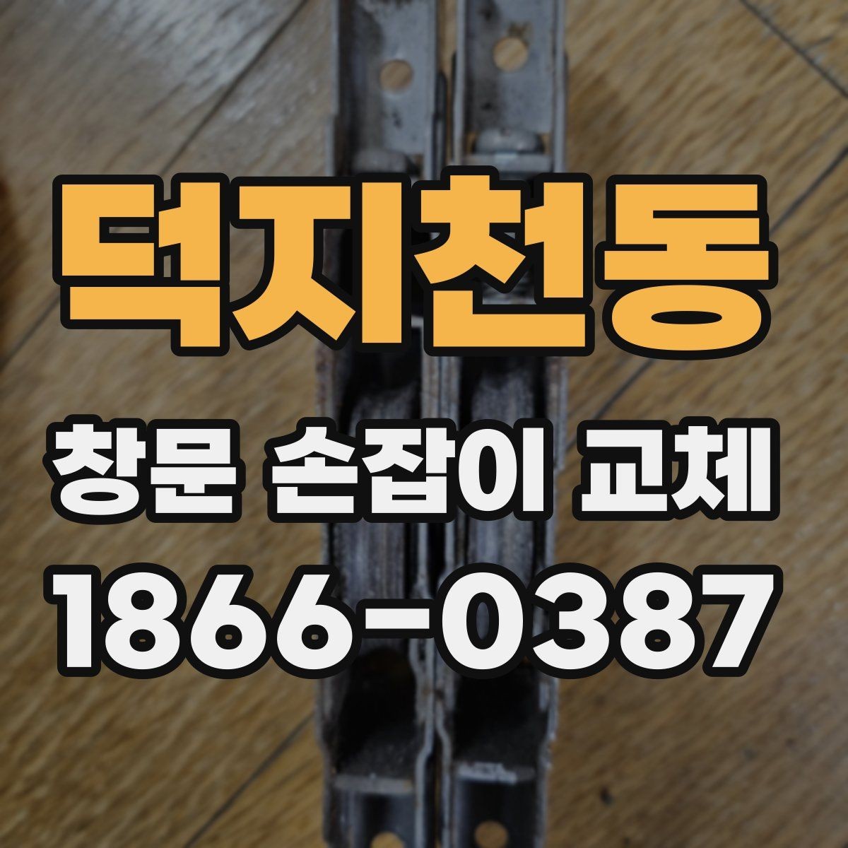 덕지천동 창문 손잡이 교체 과정에서 자주 생기는 실수