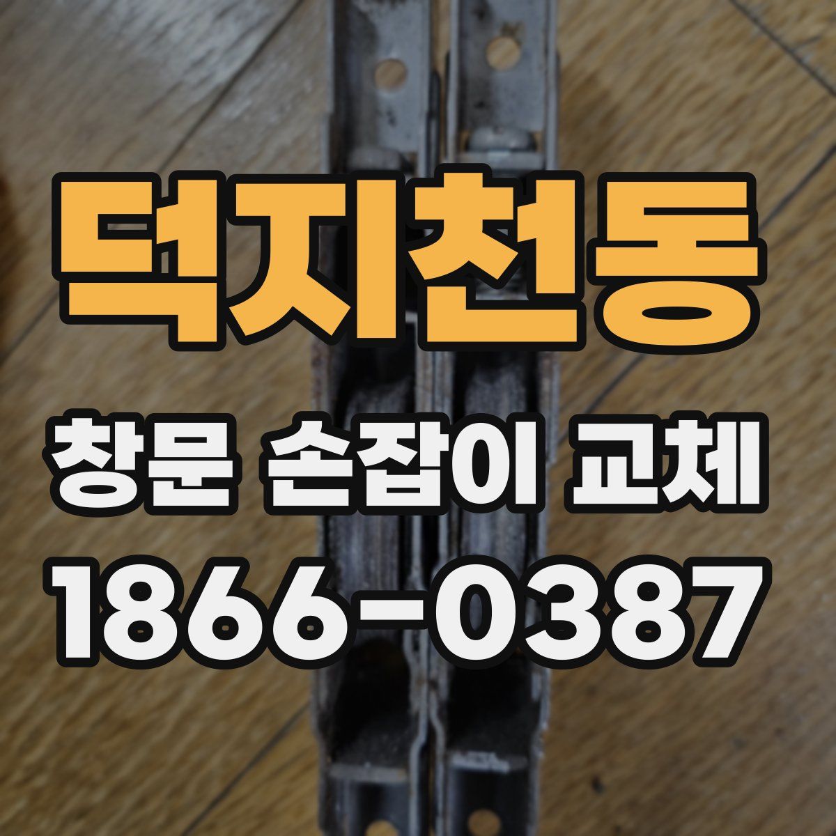 덕지천동 창문 손잡이 교체
