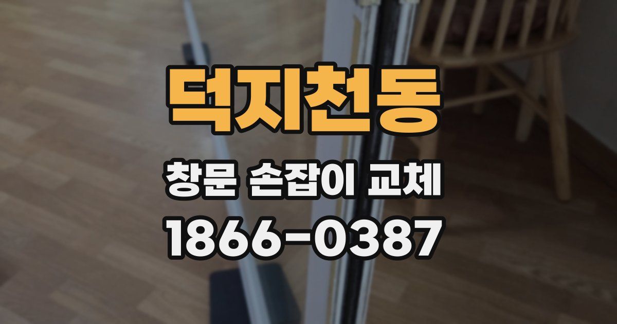 덕지천동 창문 손잡이 교체
