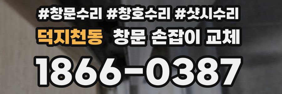덕지천동 창문 손잡이 교체