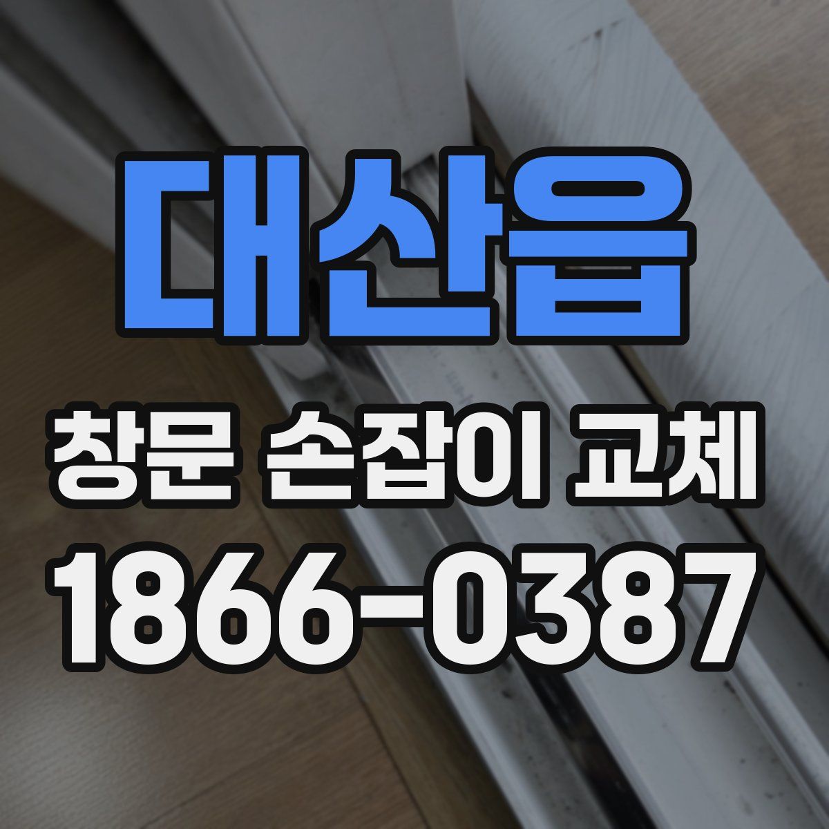 대산읍 창문 손잡이 교체