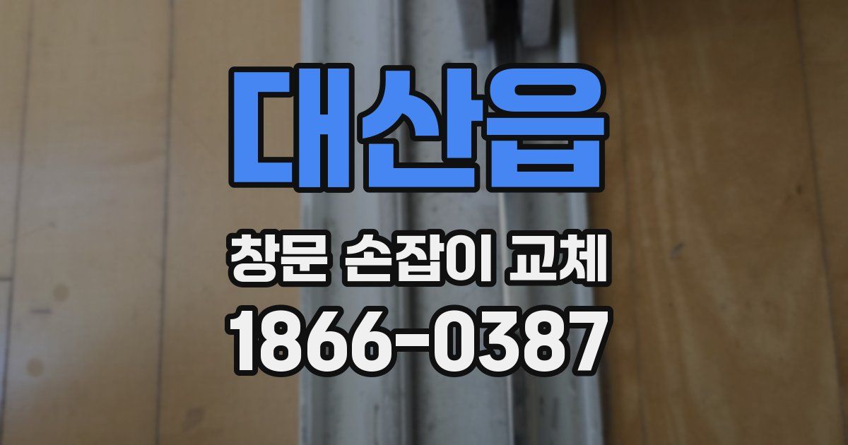 대산읍 창문 손잡이 교체