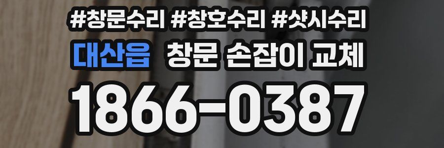 대산읍 창문 손잡이 교체