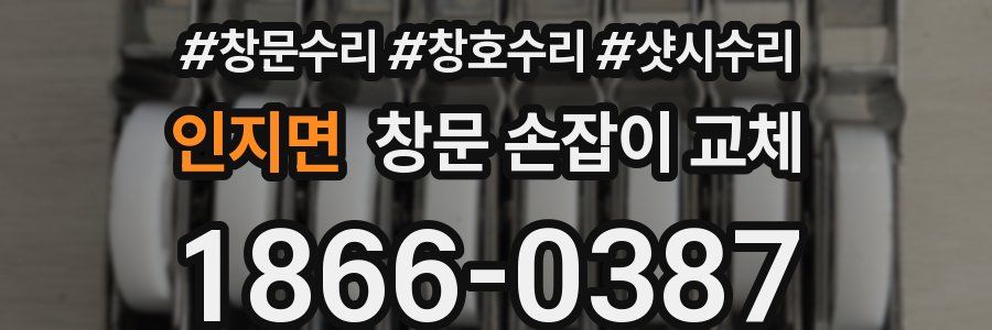 인지면 창문 손잡이 교체
