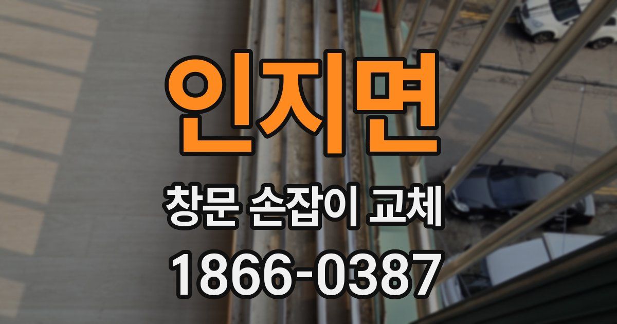 인지면 창문 손잡이 교체
