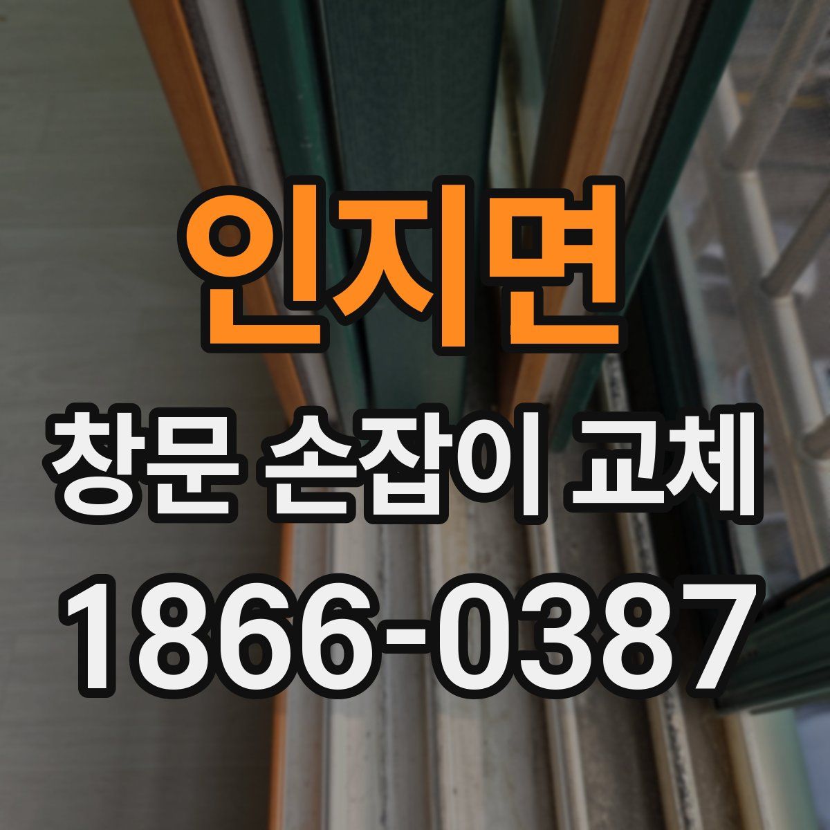 인지면 창문 손잡이 교체