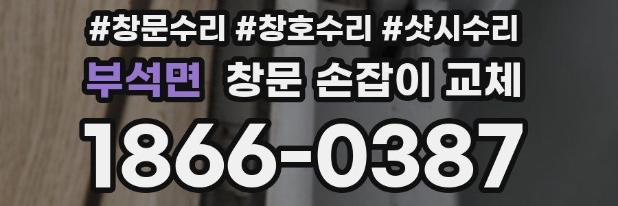 부석면 창문 손잡이 교체